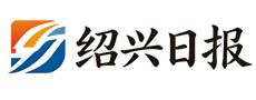 绍兴日报